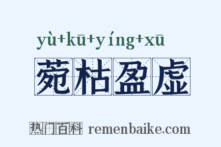 菀枯盈虚是什么意思的图片